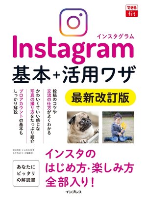 cover image of できるfit Instagram インスタグラム 基本＋活用ワザ 最新改訂版